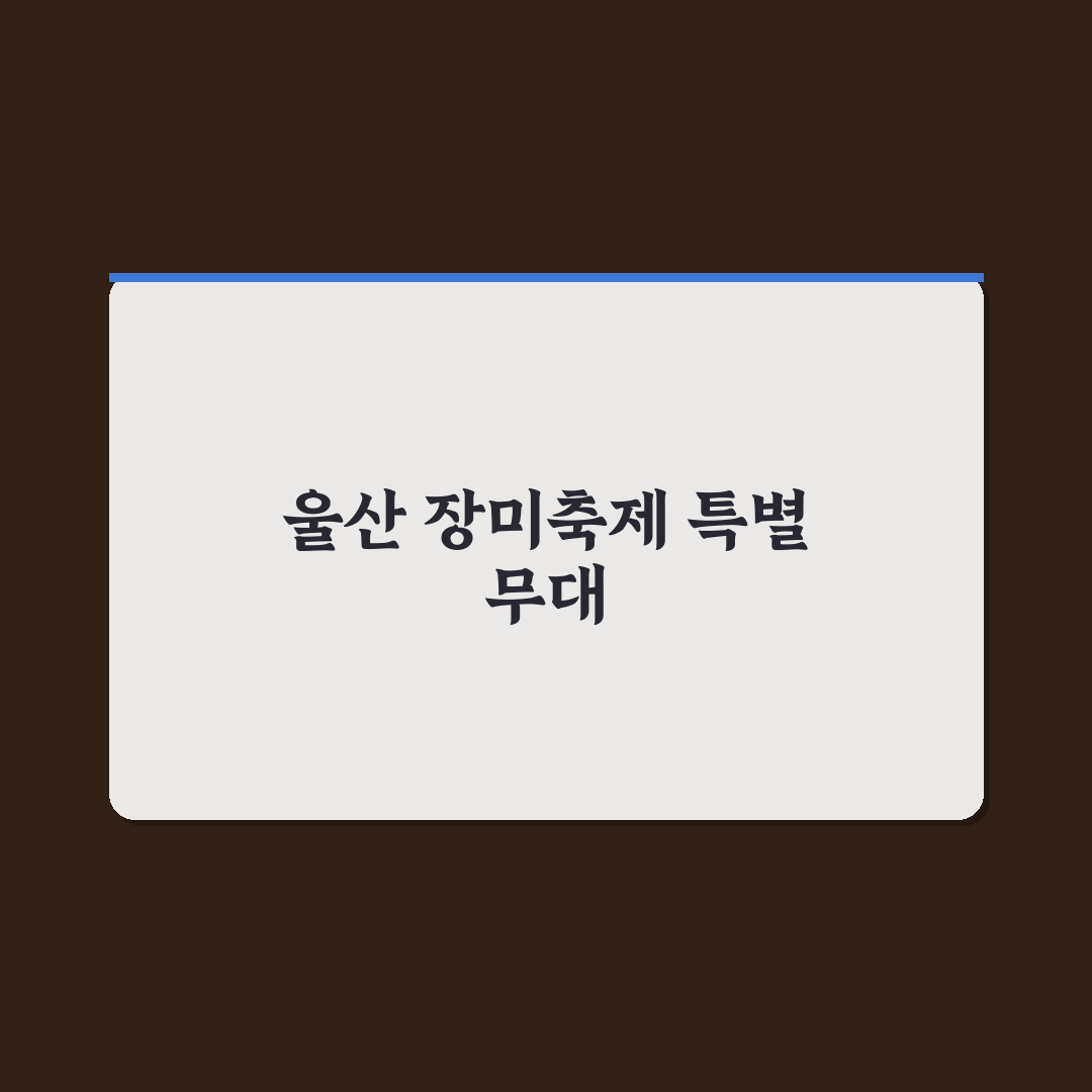 울산 장미축제 가수 공연 방문 후기, 분위기는 어땠나
