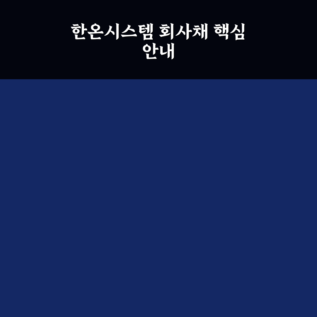 한온시스템 회사채 정보와 투자 꿀팁 쉽게 정리
