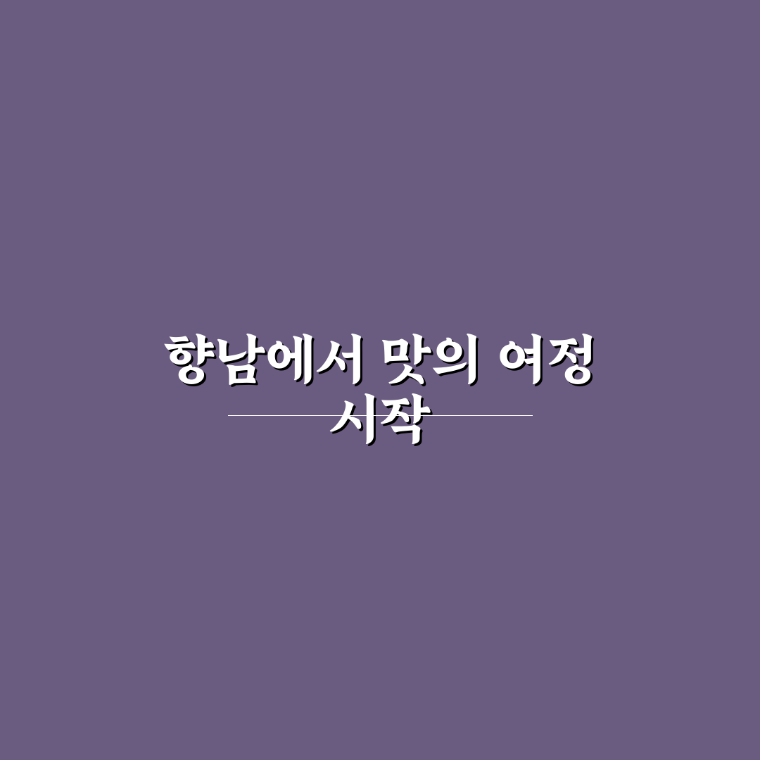 청기와감자탕 향남 방문 후기, 현장 분위기와 맛은 어떨까
