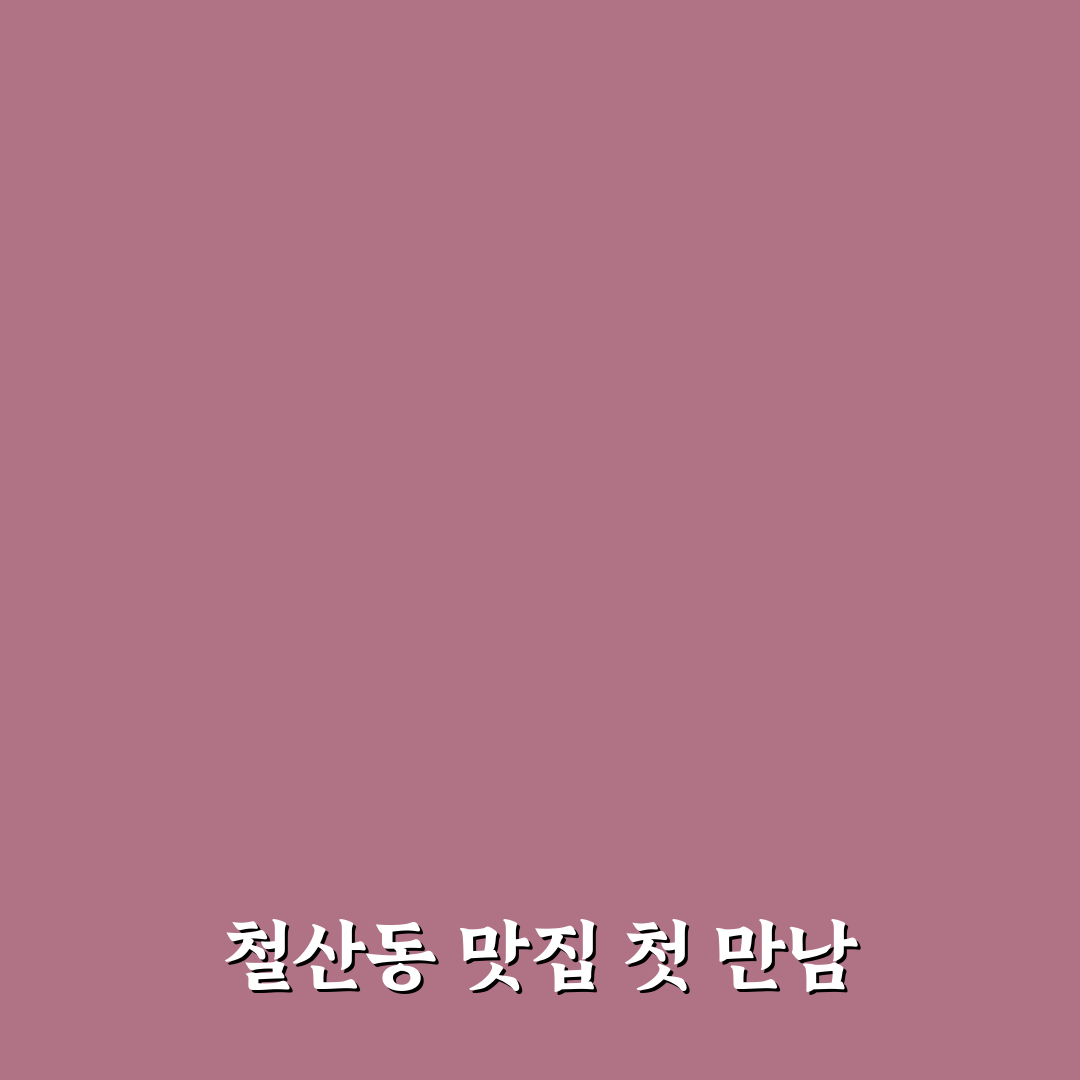 철산역 오봉집 방문 후기, 직접 가보니 알게 된 점