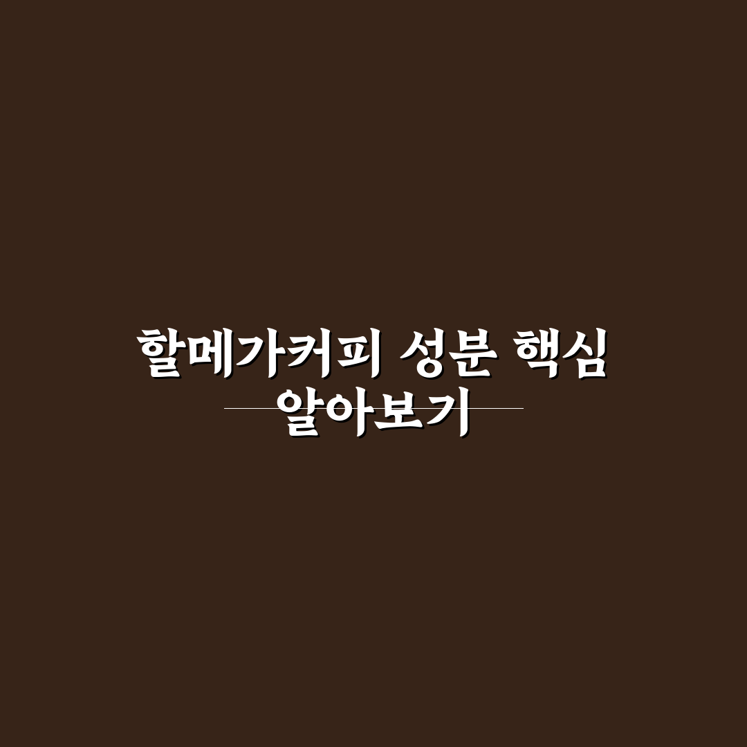 할메가커피 성분 쉽게 알려드려요 초보자도 이해하는 꿀팁