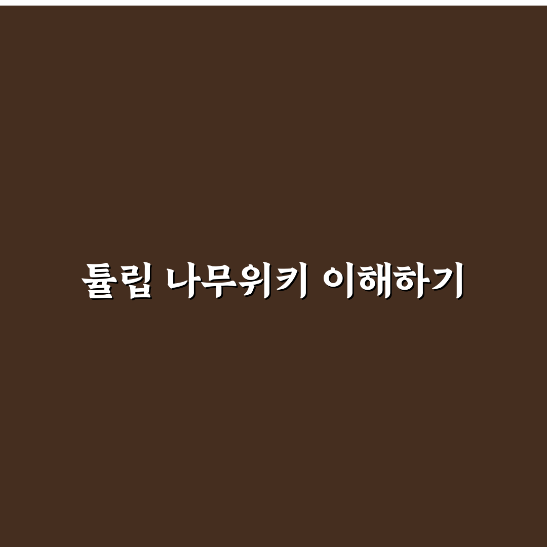 튤립 나무위키 정보와 활용 방법 정리
