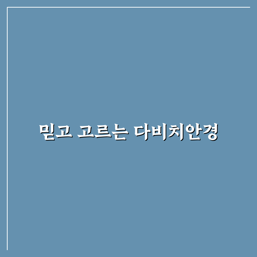 가오동 다비치안경 선택 꿀팁과 방문 후기 정리