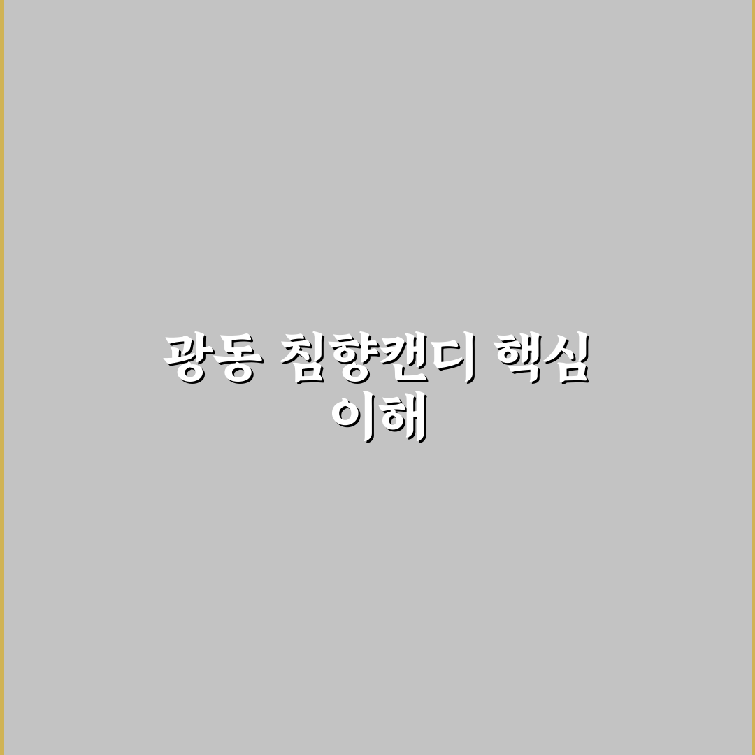 광동 침향캔디 효과와 선택 꿀팁 알려드려요