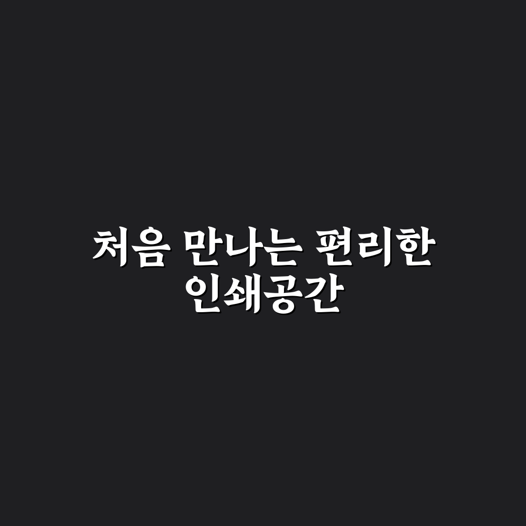 양재역 프린트 방문 후기, 직접 가보니 알게 된 점들