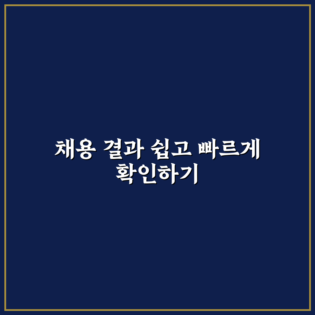 sk하이닉스 채용 결과 확인 방법과 꿀팁 정리