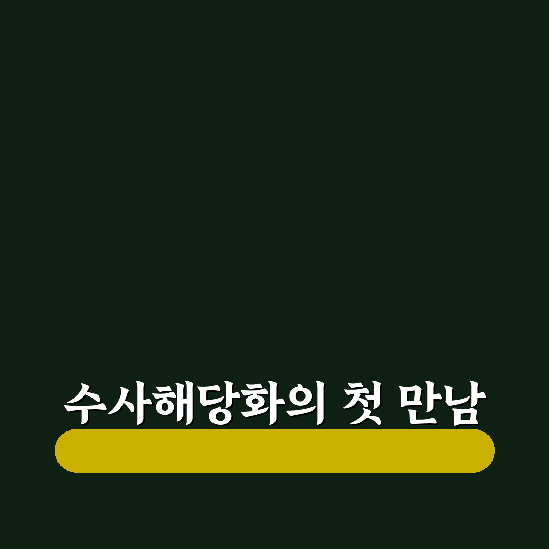 수사해당화 분재 직접 키워보니 변화가 신기했어요