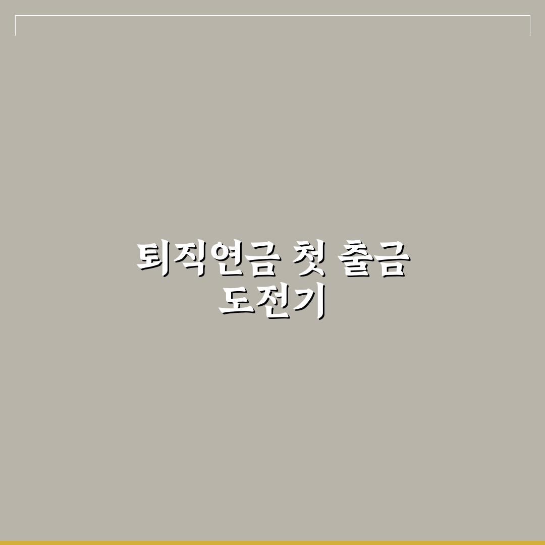 irp계좌 출금 직접 알아보니 절차와 소요 시간은 어떨까