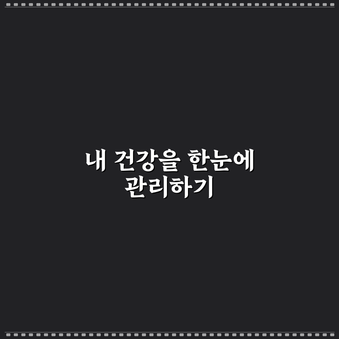 보건복지부 마이차트 사용 방법과 꿀팁 정리