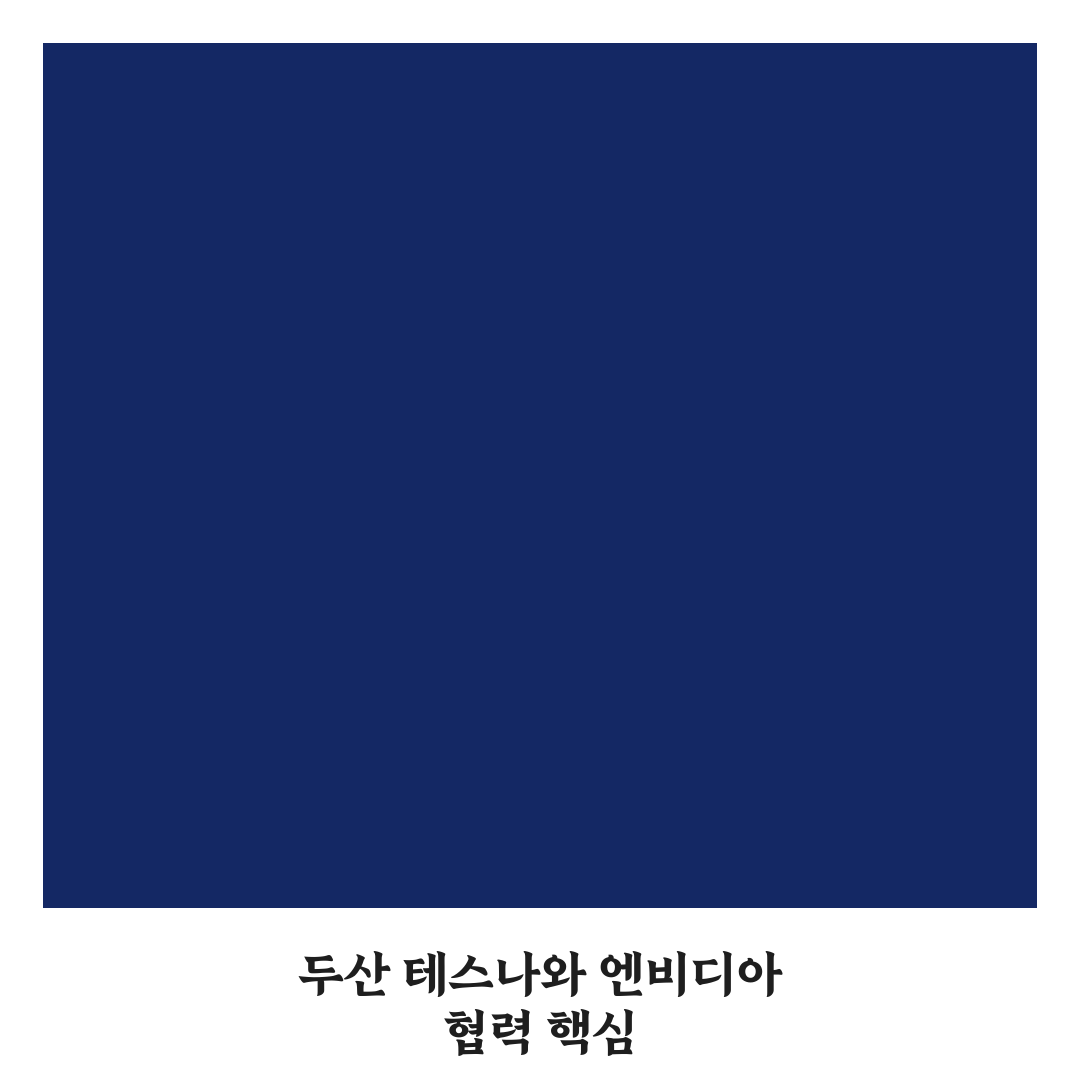 두산 테스나 엔비디아 협력 핵심 내용 정리