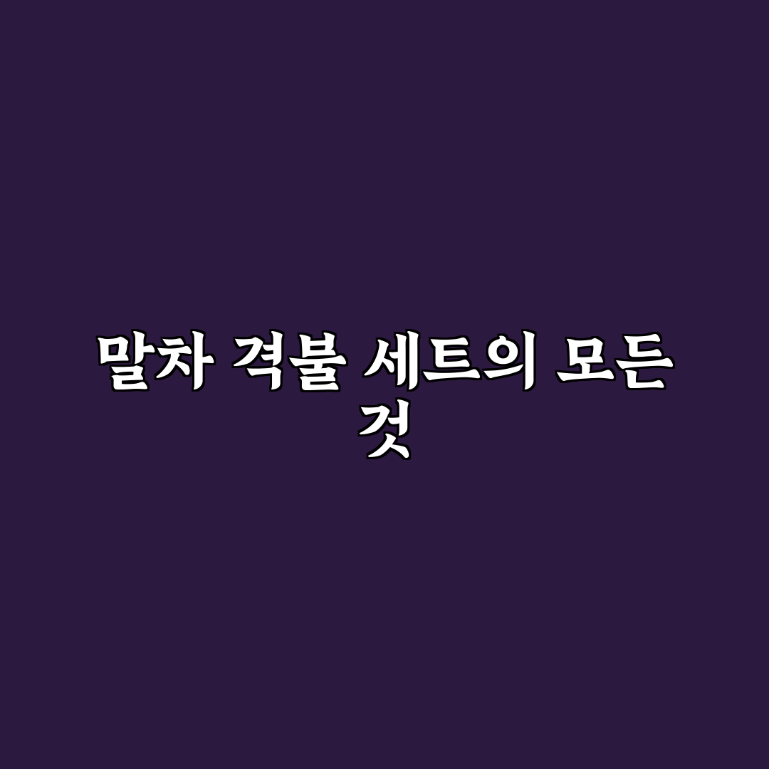 말차 격불 세트 사용법과 추천 꿀팁 정리