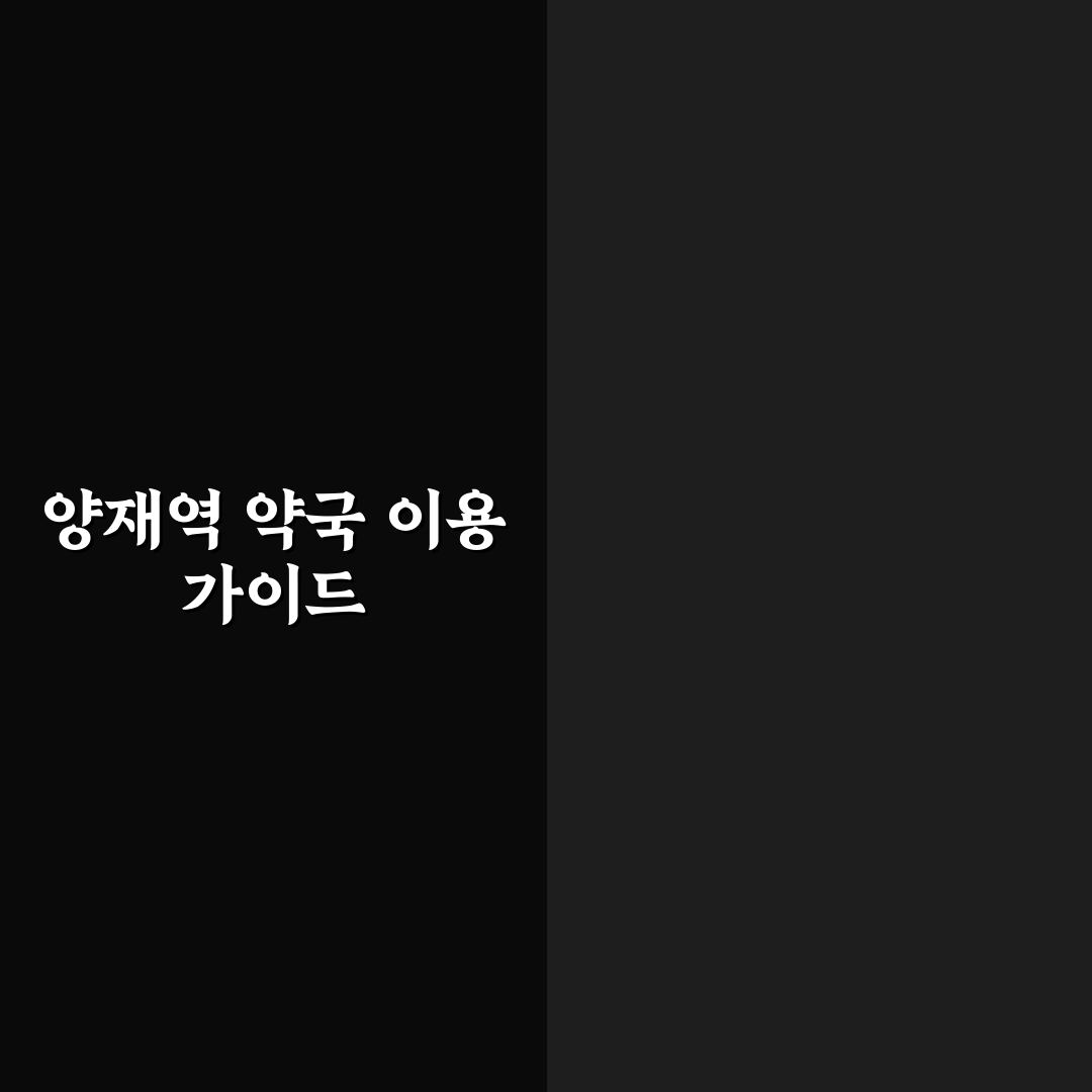 양재역 약국 방문 전 알아두면 좋은 꿀팁 정리