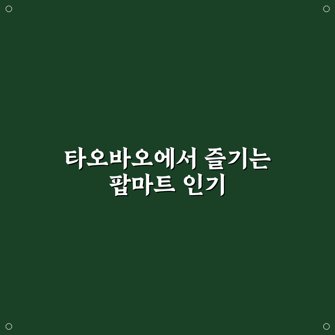 타오바오 팝마트 구매 꿀팁과 이용 방법 공유