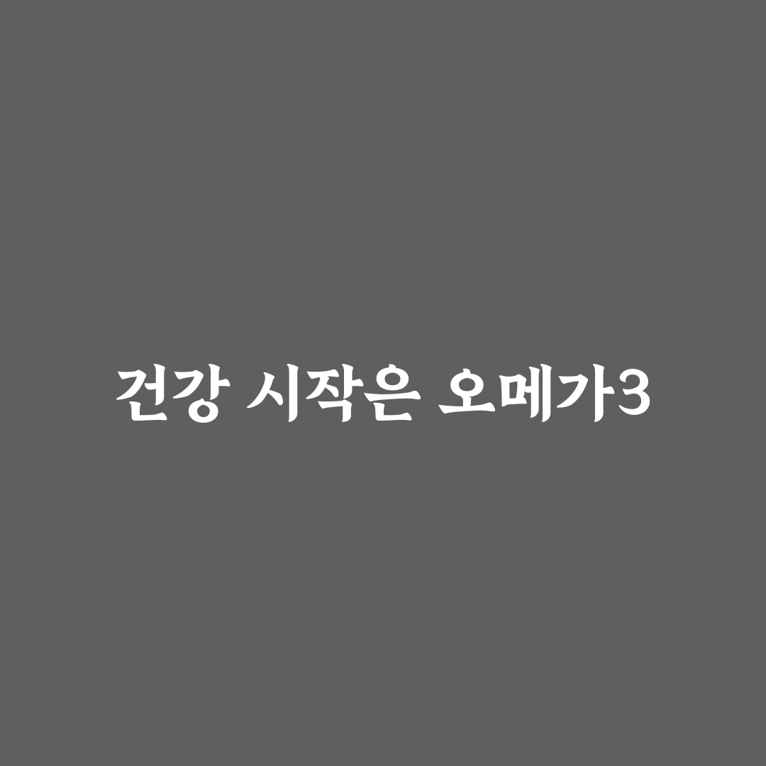 종근당 프로메가 오메가3 트리플 사용 후기, 직접 써보니 느낀 점