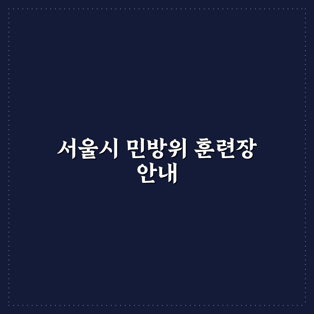 서울특별시 민방위 훈련장 준비 방법과 꿀팁 공유