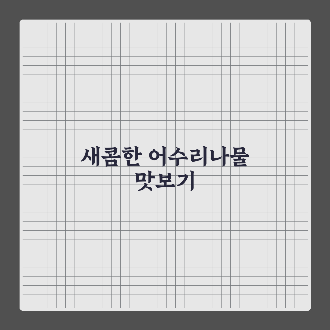 어수리나물 장아찌 레시피 직접 만들어보니 손쉬웠어요