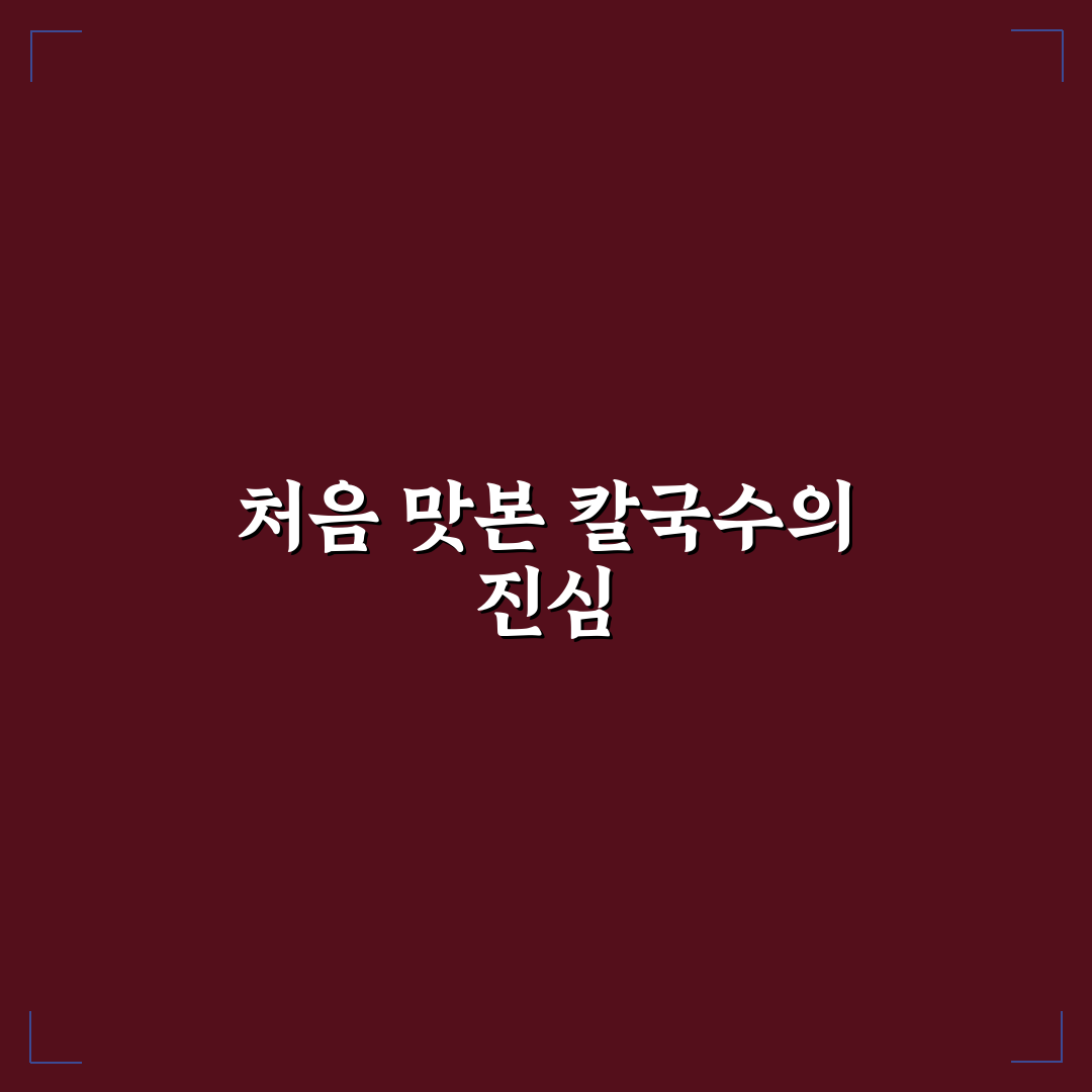 김제 섬마을 칼국수 방문 후기, 직접 가보니 어땠는지