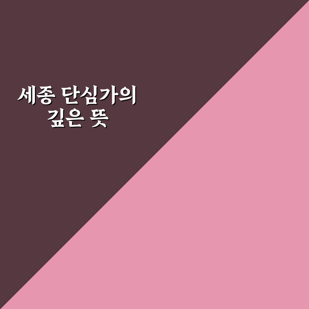 세종 단심가 의미와 배경 쉽게 알려드려요