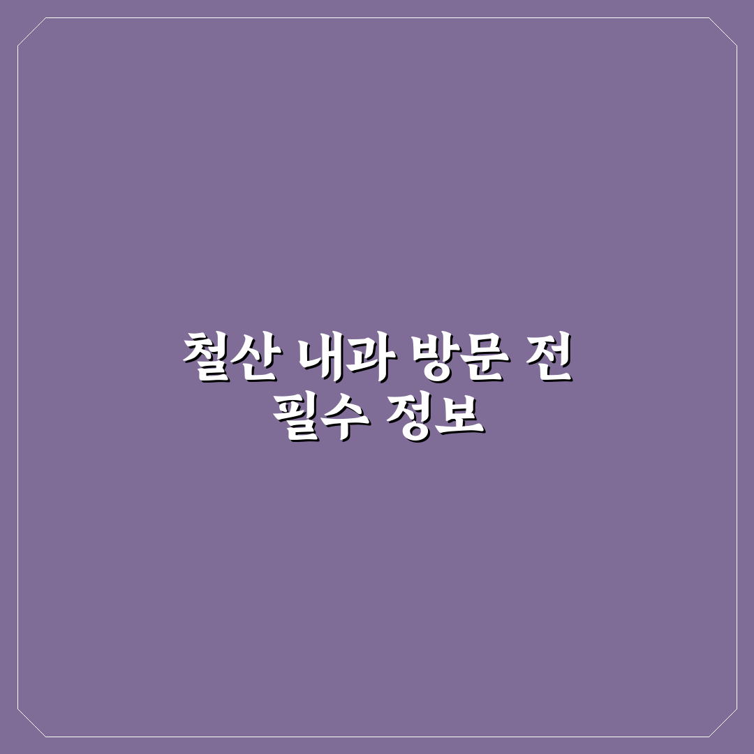 철산 내과 방문 전 알아두면 좋은 정보와 꿀팁