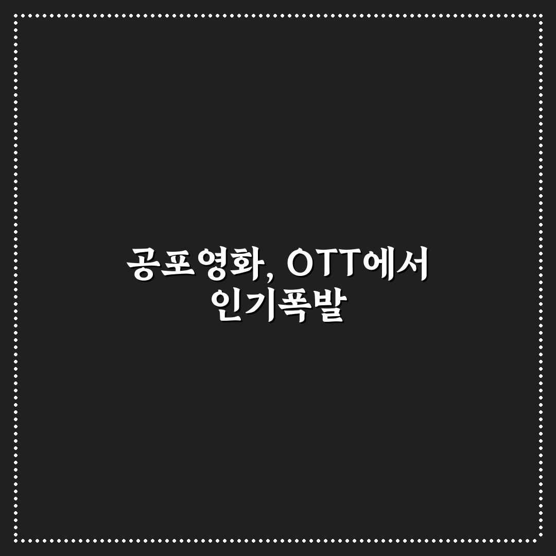 ott 공포영화 추천과 함께 보는 인기 작품 정리