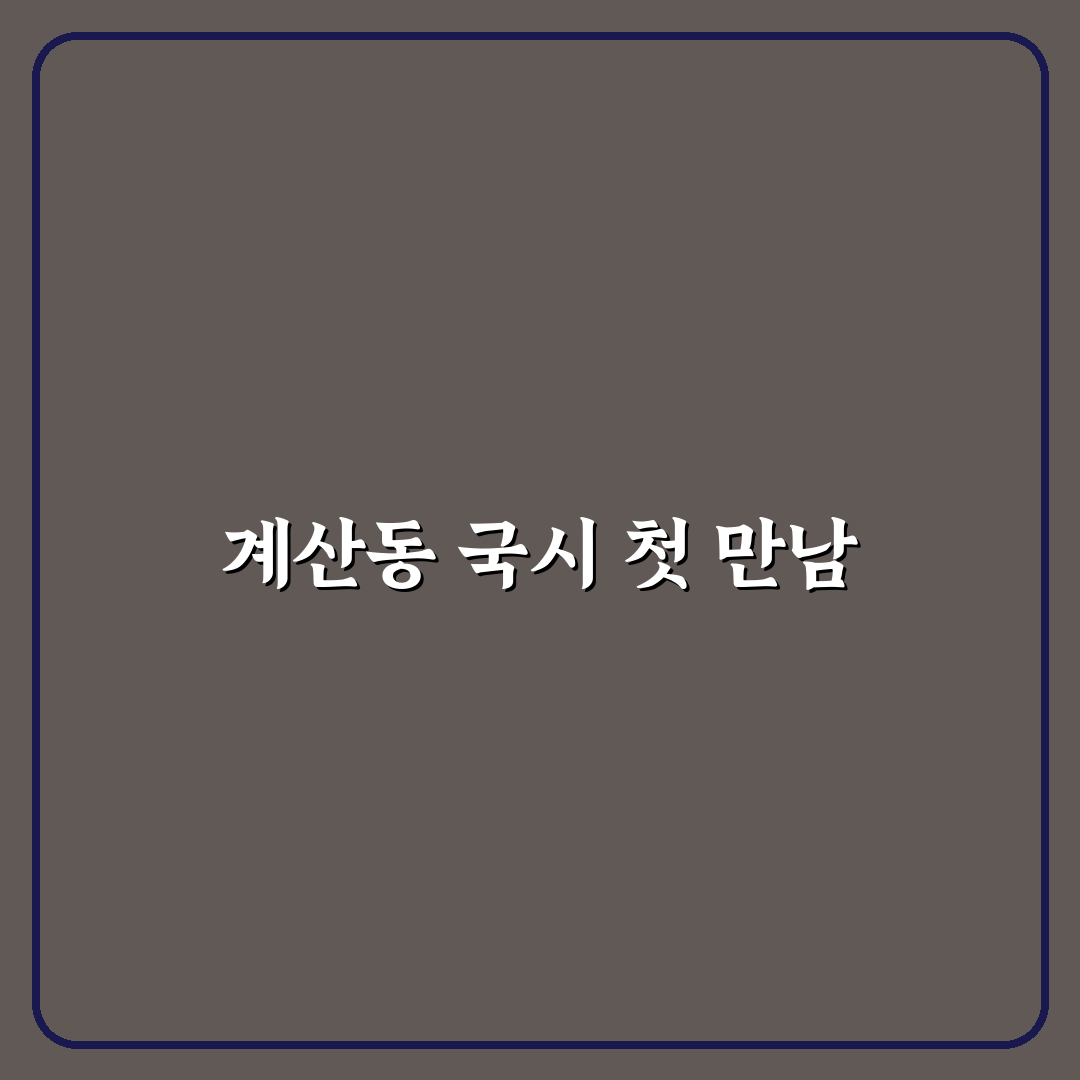 계산동 안동국시 방문 후기, 직접 가보니 맛과 분위기