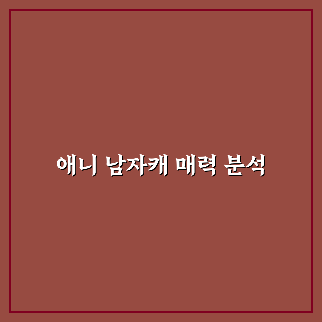잘생긴 애니 남캐 추천과 인기 캐릭터 정리