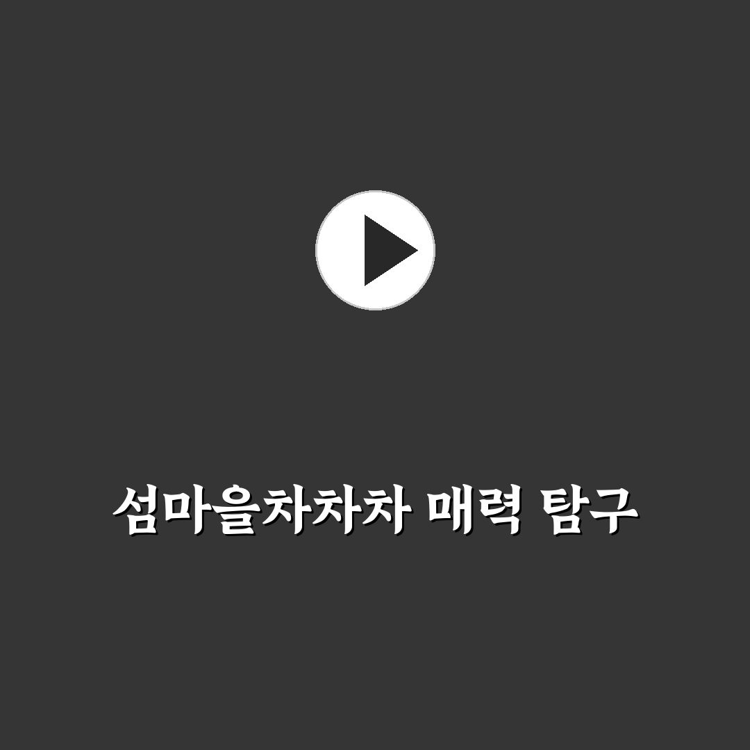 섬마을차차차 촬영지와 명소 추천 꿀팁 정리