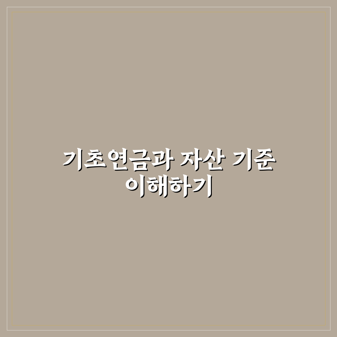 기초연금 현금보유액 확인 방법과 꿀팁 정리