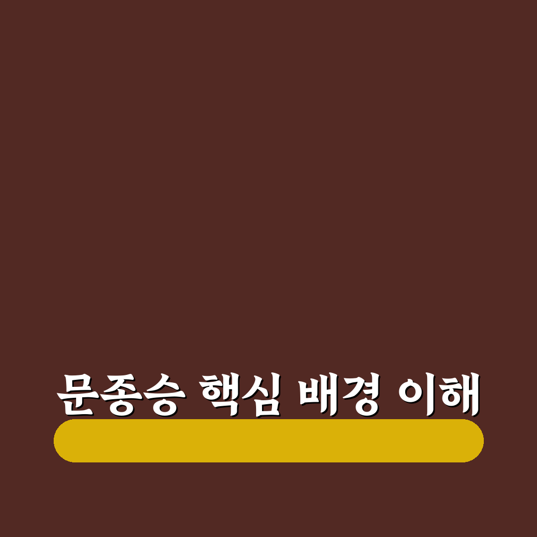 문종승 쉽게 이해하는 방법과 꿀팁 공유