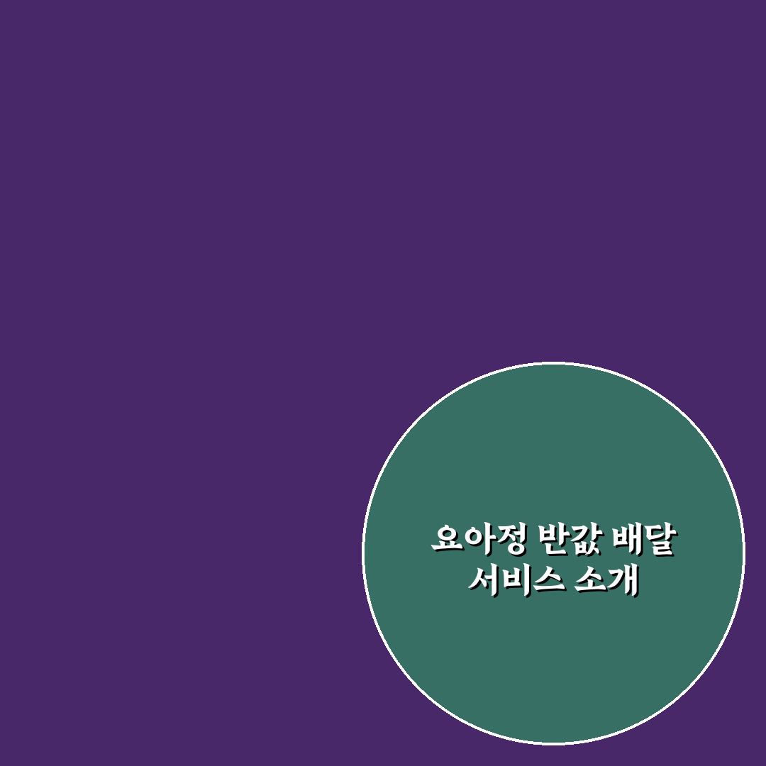 요아정 반값데이 배달 이용 방법과 꿀팁 공유