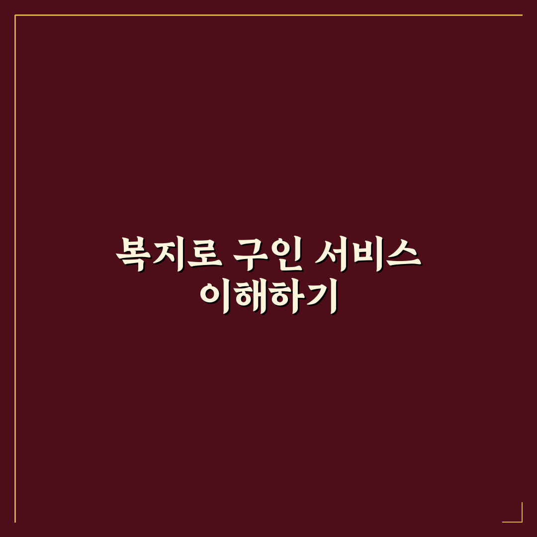 복지로 구인 활용 꿀팁과 신청 방법 정리