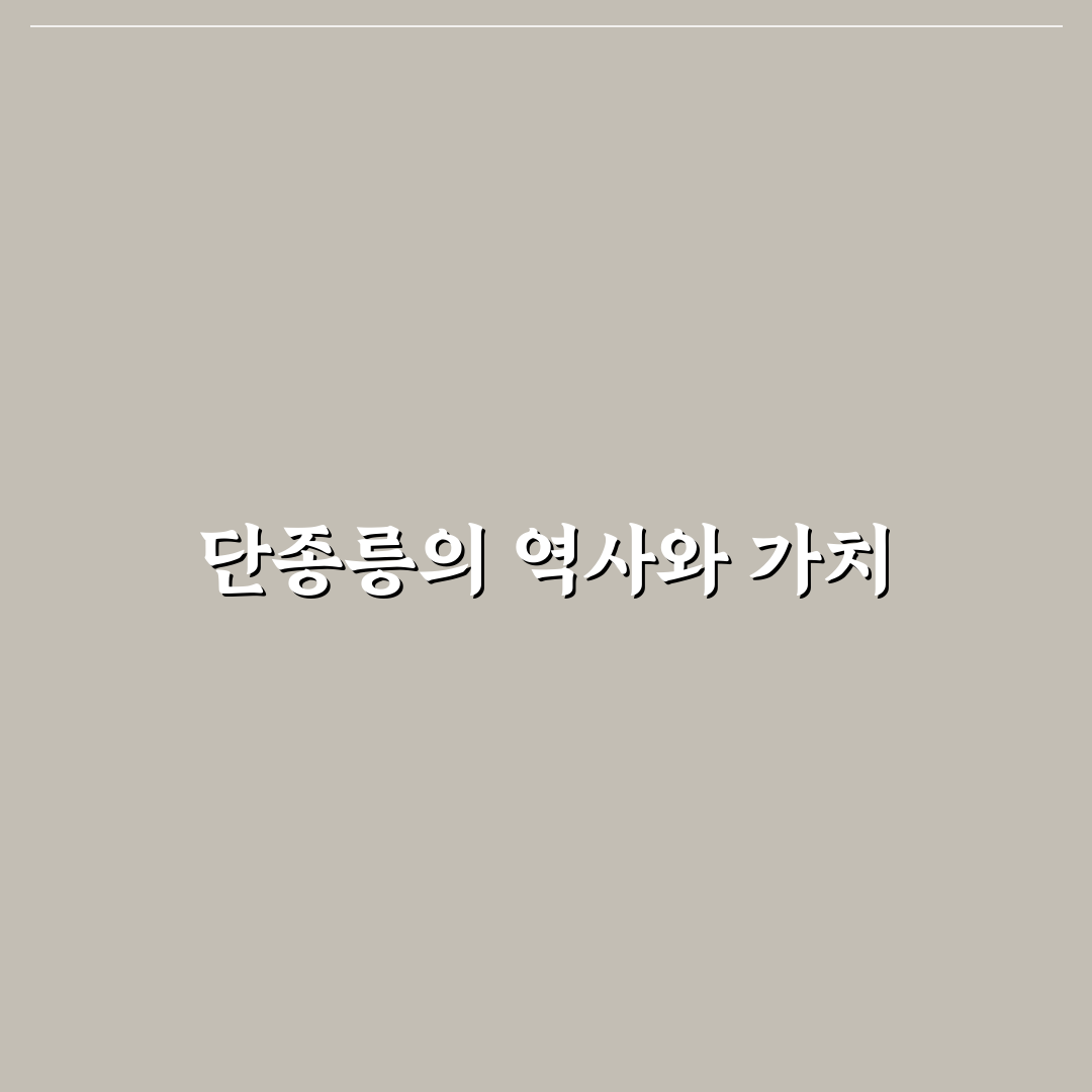 단종릉 방문 전 꼭 알아야 할 꿀팁 정리
