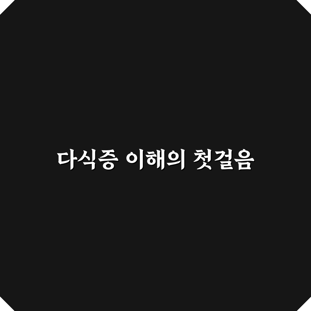 다식증 증상과 원인 쉽게 이해하는 정리