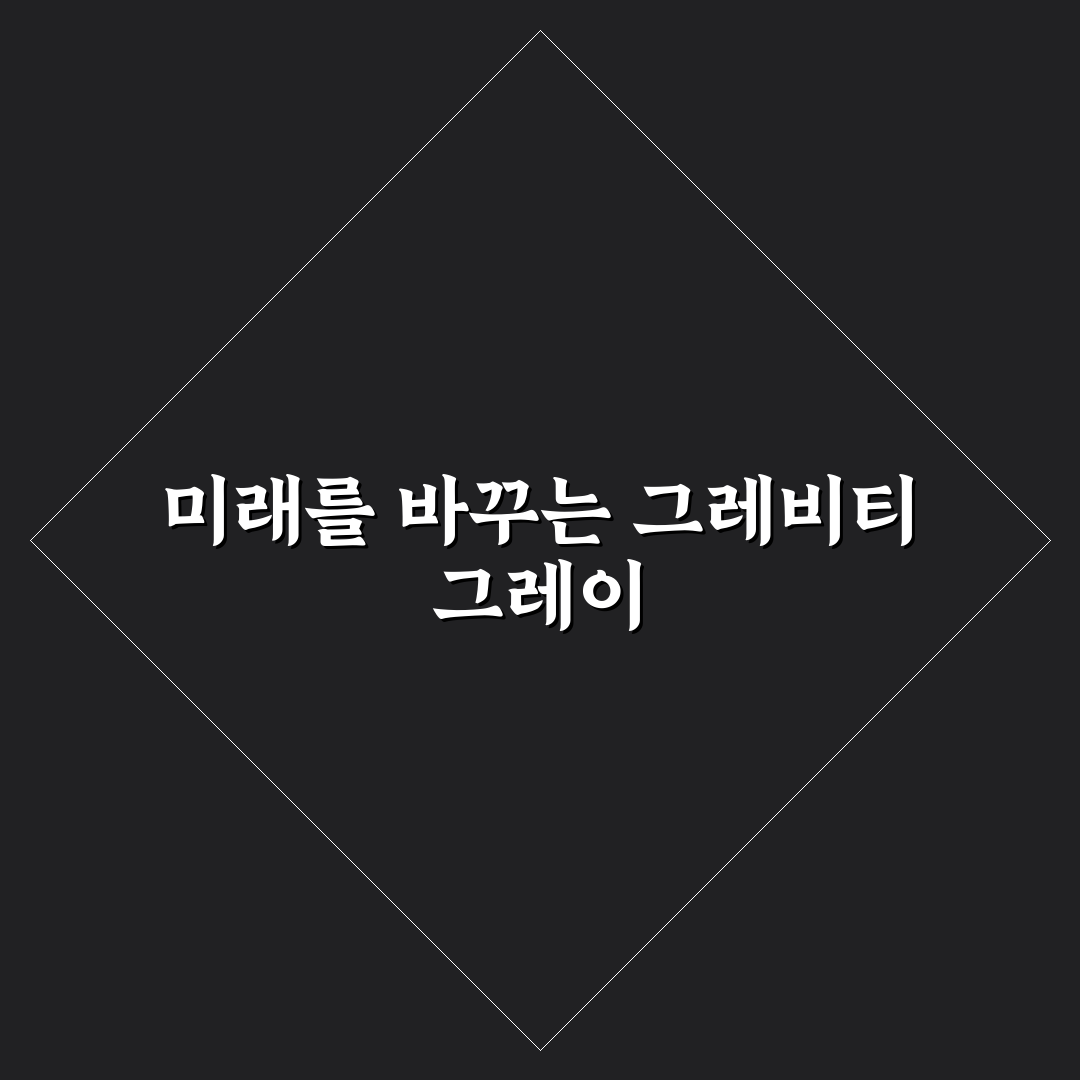 그레비티 그레이 사용법과 꿀팁 쉽게 알려드려요