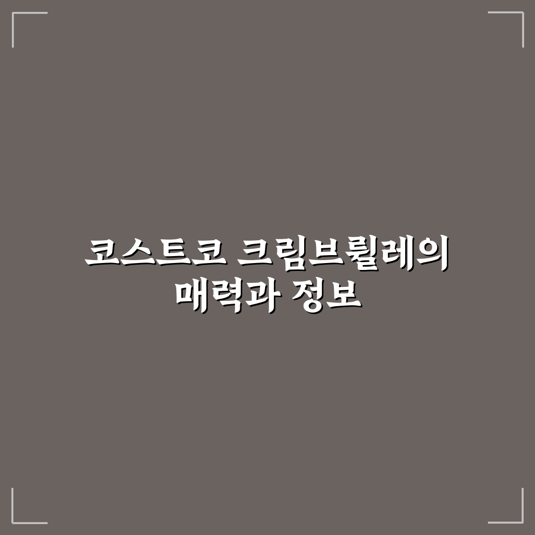 코스트코 크림브륄레 파미에 후기와 구매 꿀팁 공유