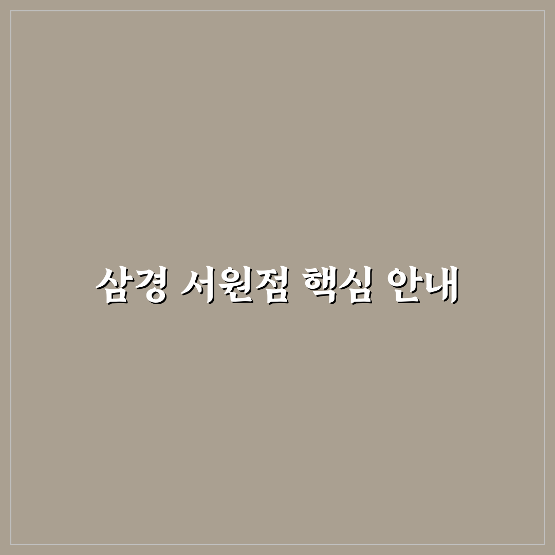 삼경 서원점 이용 꿀팁과 후기 쉽게 정리