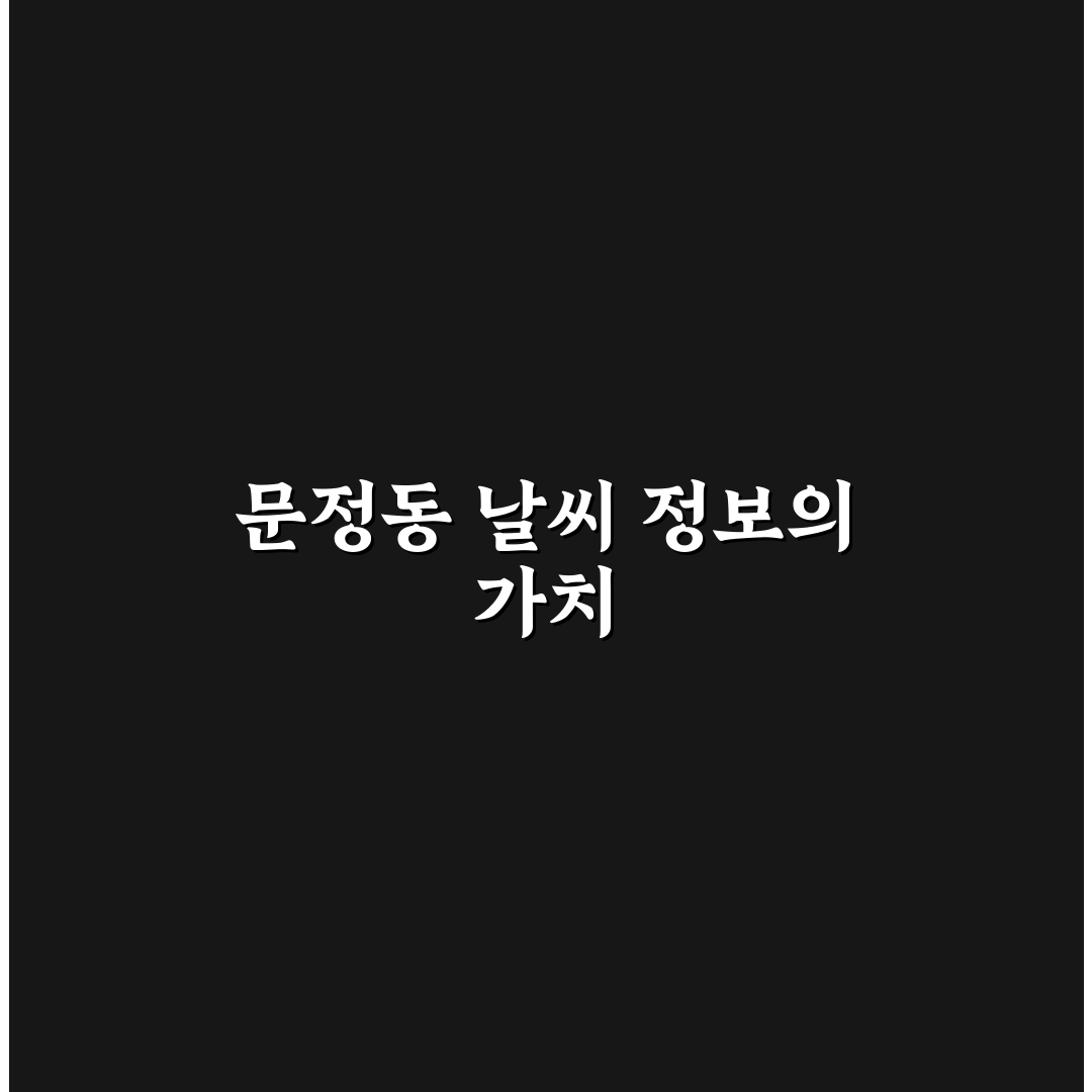 문정동 주간날씨 확인 방법과 정보 정리 알려드려요