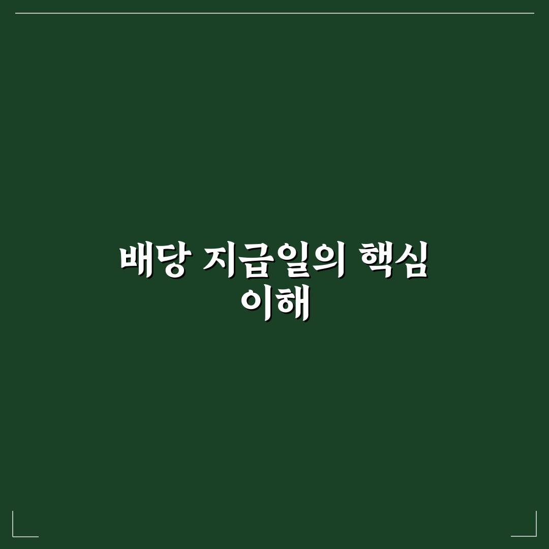엘지씨엔에스 배당 지급일과 일정 쉽게 정리하는 꿀팁