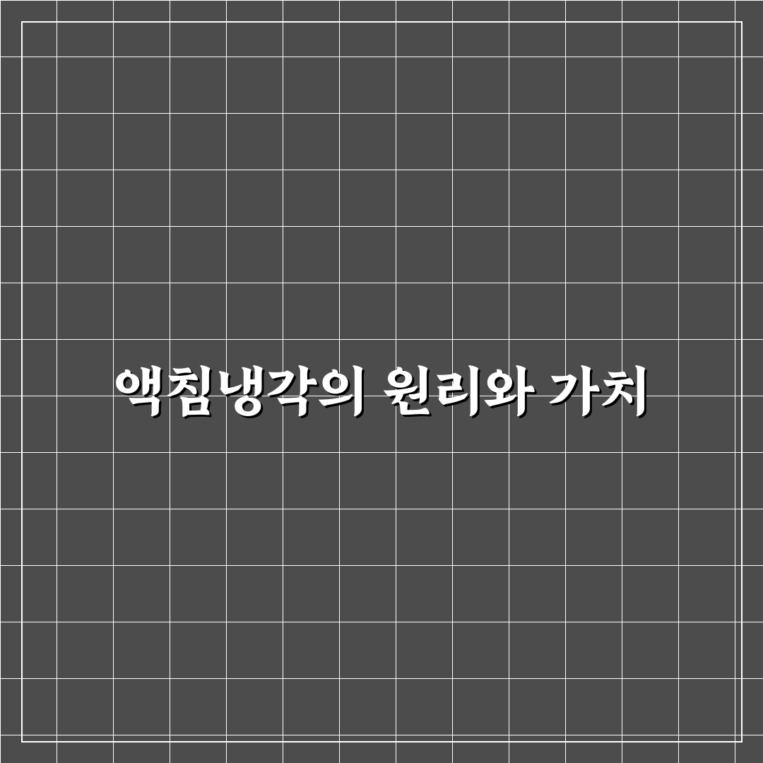 한온시스템 액침냉각 원리와 적용 방법 정리