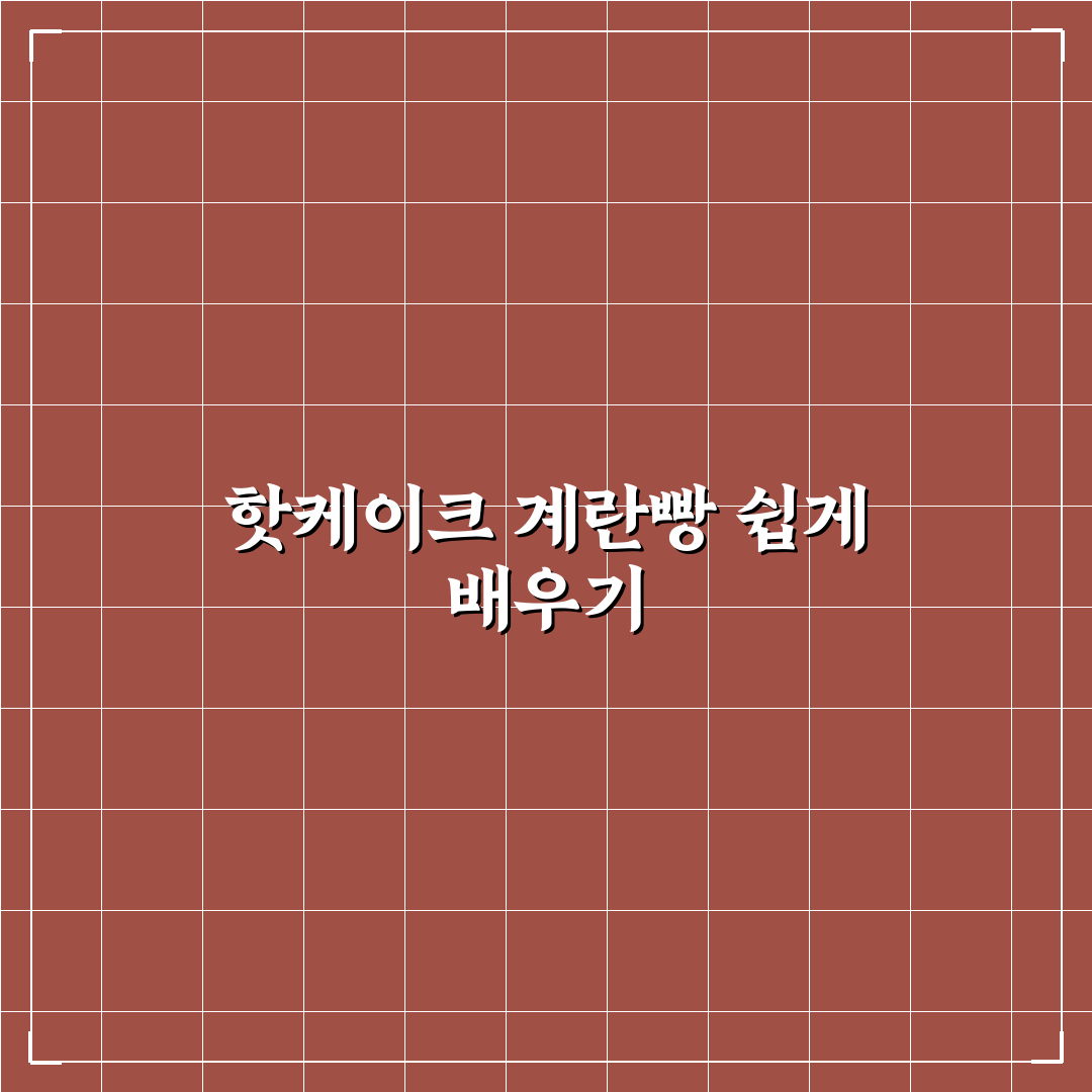 핫케이크 계란빵 만들기 꿀팁과 쉬운 방법 알려드려요