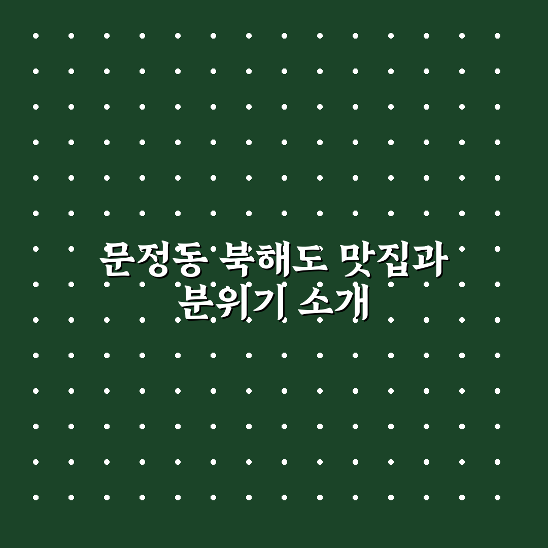 문정동 북해도 방문 꿀팁과 맛집 정보 정리