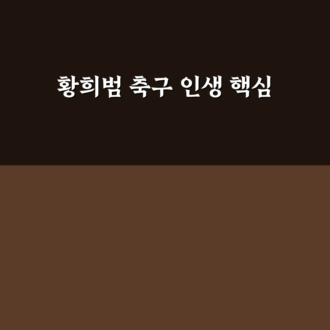 황희범 기본 정보와 경력 쉽게 정리해드려요
