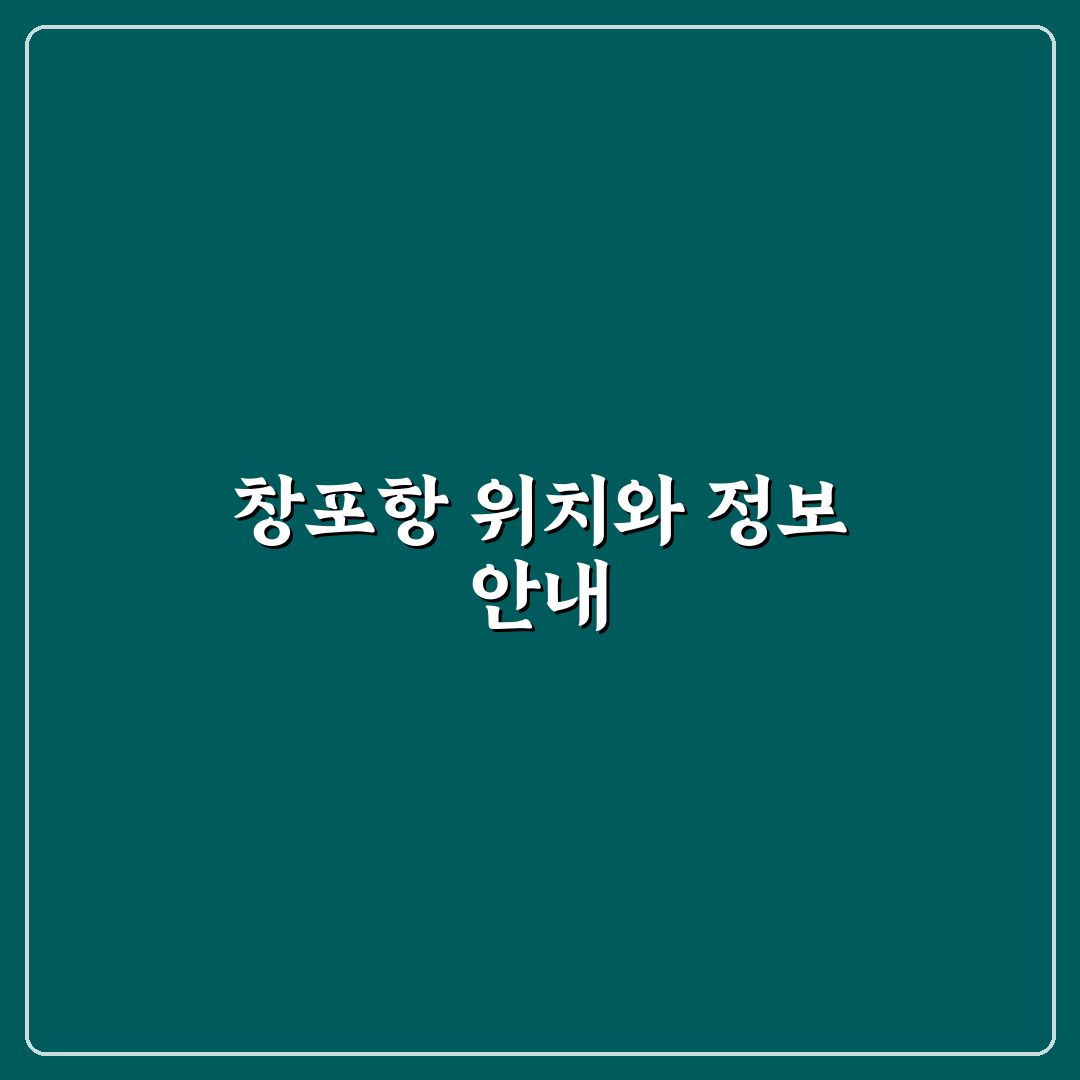 창포항 방문 전 알아두면 좋은 꿀팁 정리