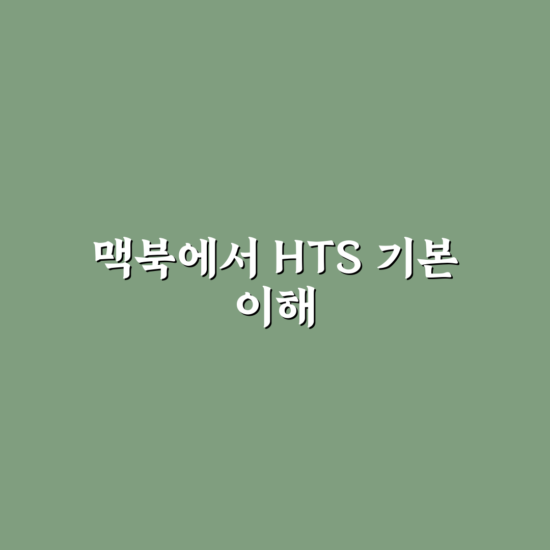 맥북 hts 사용법과 핵심 기능 정리 알려드려요