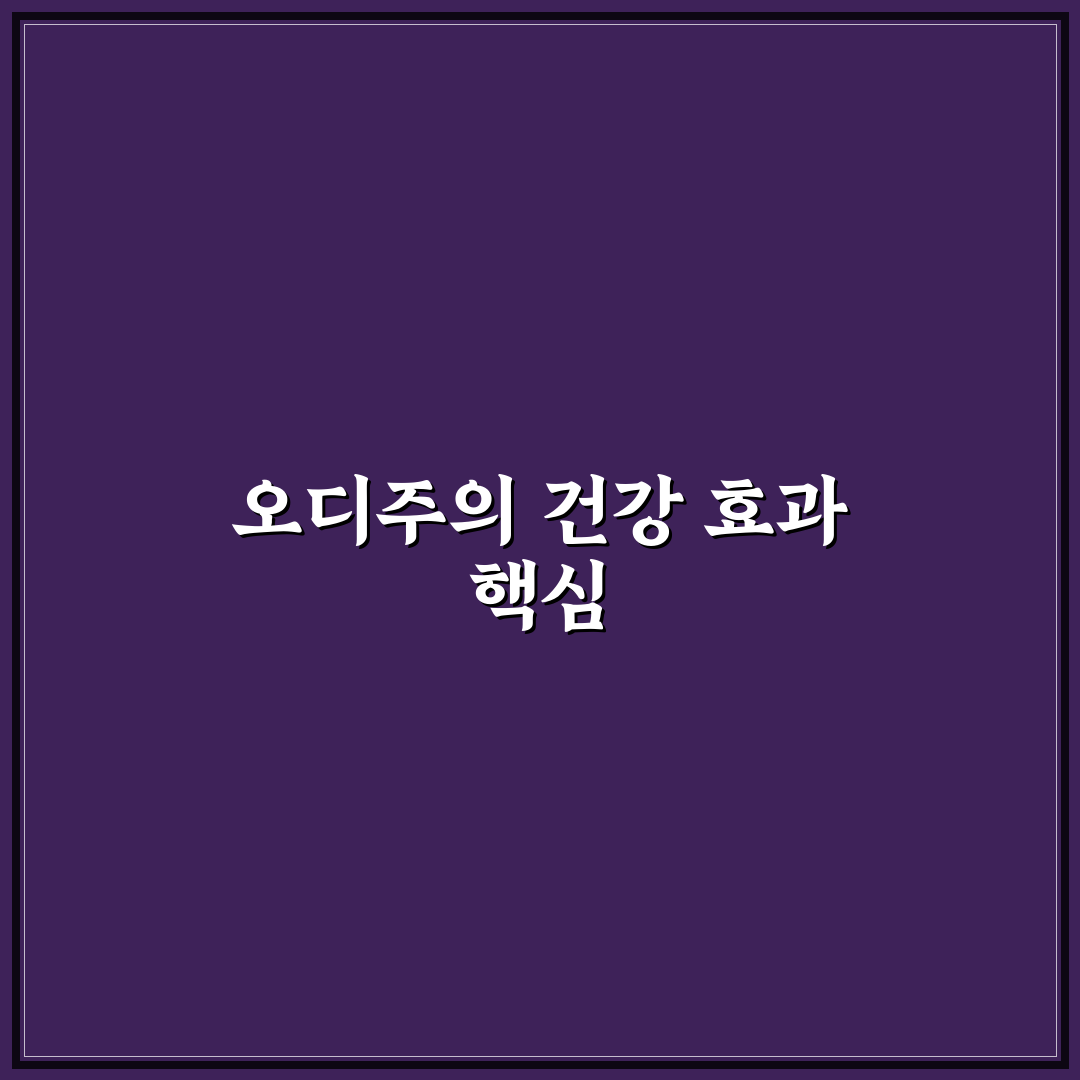 오디주 효능과 활용법 초보자를 위한 꿀팁 공유