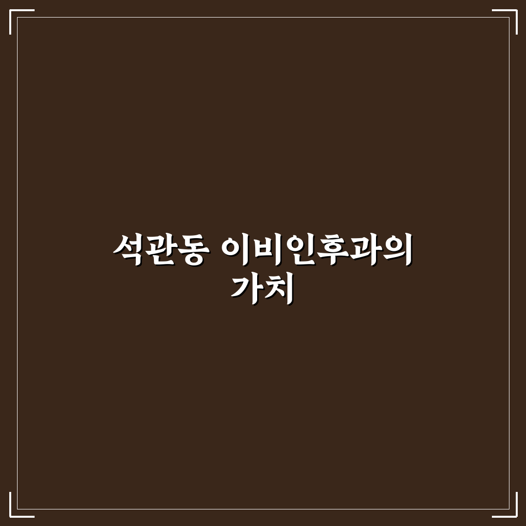 석관동 이비인후과 방문 전 알아두면 좋은 꿀팁 정리
