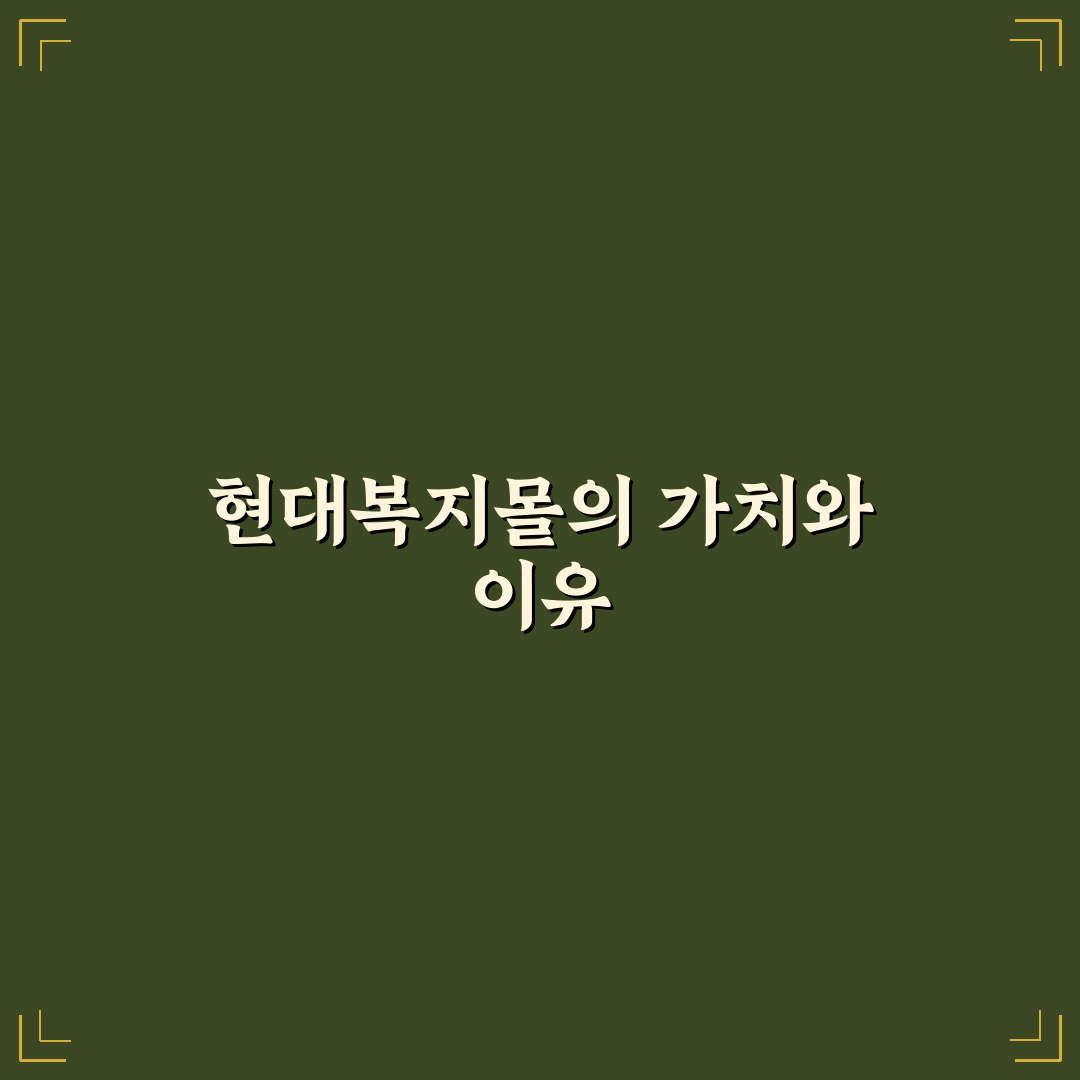 현대복지몰 이용 방법과 꿀팁 쉽게 알려드려요