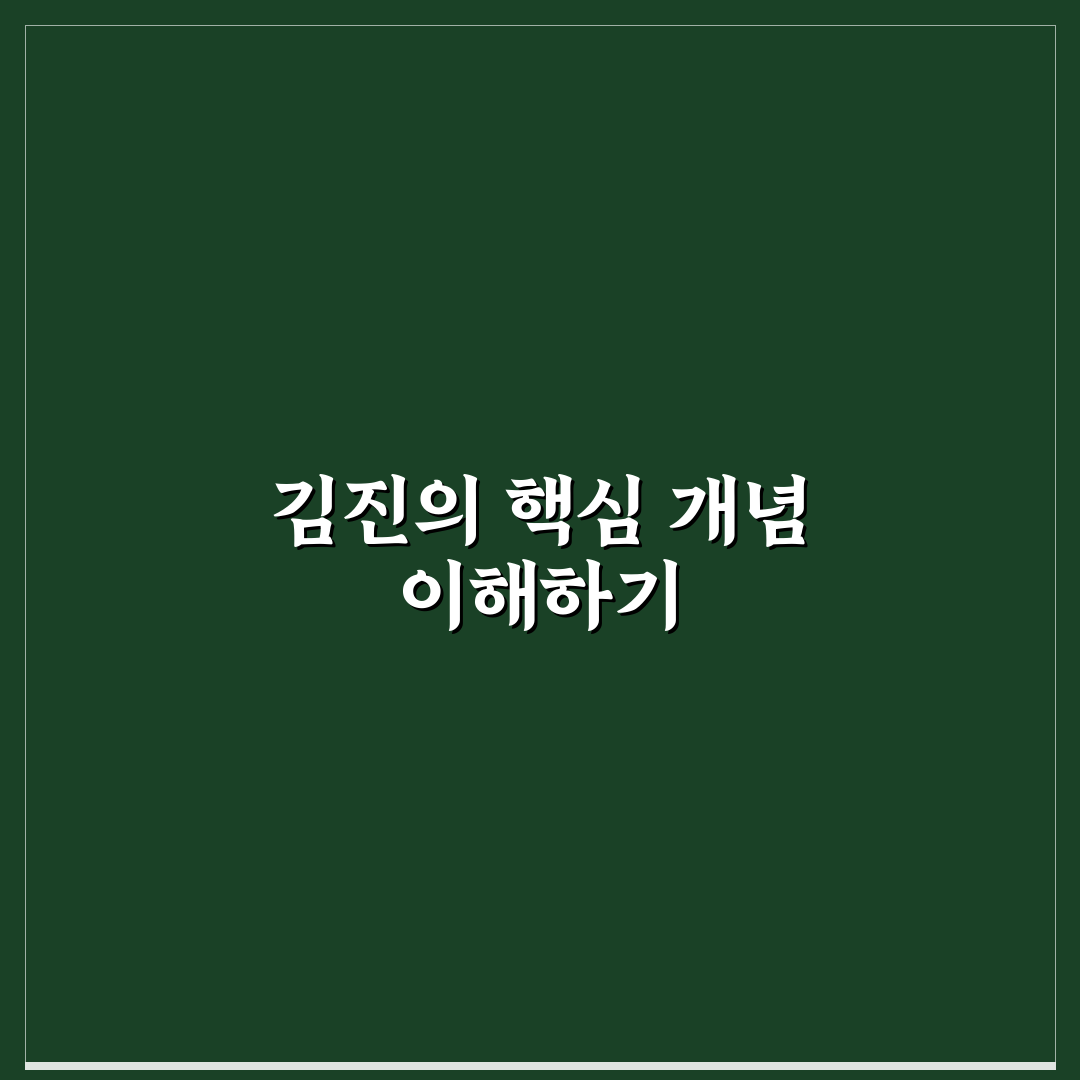 지식브리핑 김진 핵심 내용과 활용 꿀팁 정리