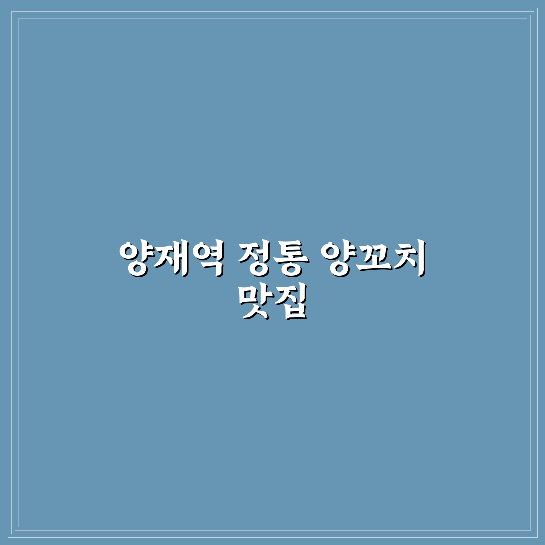 양재역 이가네 양꼬치 후기와 방문 꿀팁 공유