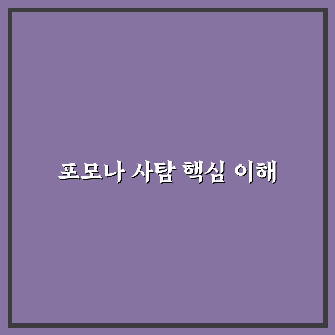 포모나 사탐 준비 꿀팁과 최신 정보 정리